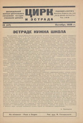 Цирк и эстрада. Двухнедельный журнал Центрального управления государственными цирками. 1928. № 15. М.: Теа-кино-печать, 1928.